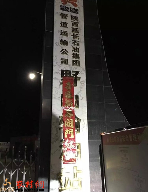 延长石油管道运输公司野山输油站