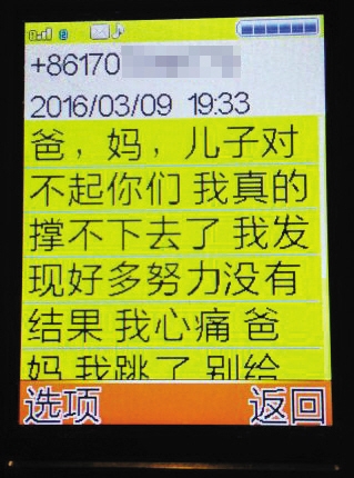 3月9日，郑旭在跳楼前给父亲发来的短信，让父母不要来给他收尸。